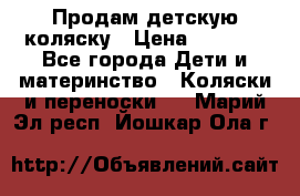 Продам детскую коляску › Цена ­ 5 000 - Все города Дети и материнство » Коляски и переноски   . Марий Эл респ.,Йошкар-Ола г.